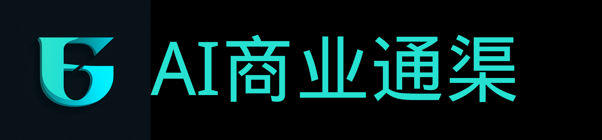 AI商业通渠